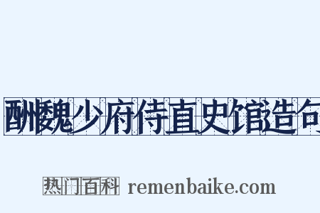酬魏少府侍直史馆造句是什么意思的图片